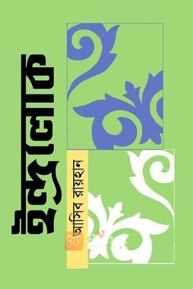 ইন্দ্রলোক