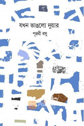 যখন ভাঙলো দুয়ার