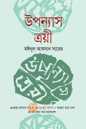 উপন্যাস ত্রয়ী