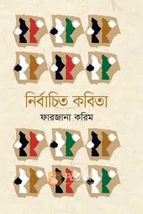 নির্বাচিত কবিতা