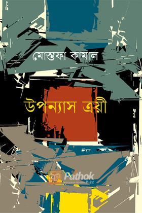 উপন্যাস ত্রয়ী