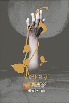 রাংতামোড়া অভিশাপ