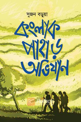 কংলাক পাহাড় অভিযান