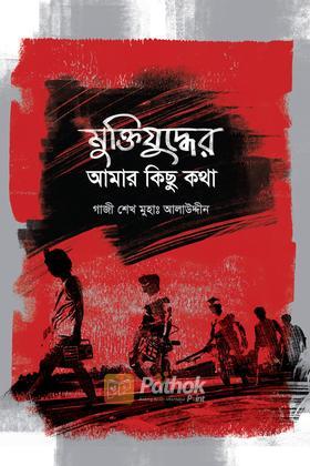 মুক্তিযুদ্ধের আমার কিছু কথা