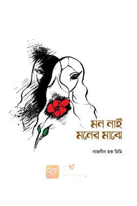 মন নাই মনের মাঝে