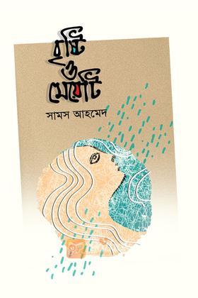 বৃষ্টি ও মেয়েটি