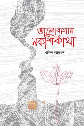 ভালোবাসার নকশিকাঁথা