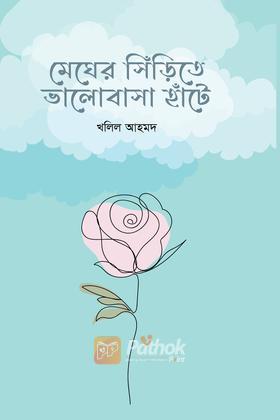 মেঘের সিঁড়িতে ভালোবাসা হাঁটে