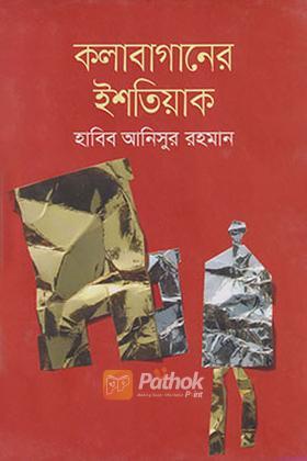 কলাবাগানের ইশতিয়াক