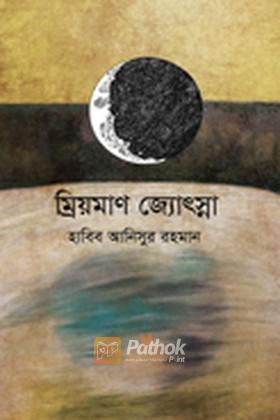 ম্রিয়মাণ জ্যোৎস্না