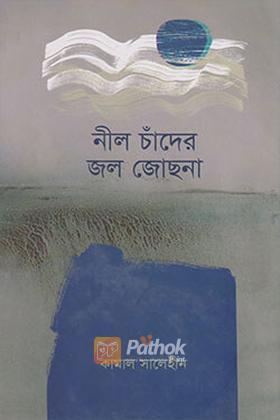 নীল চাঁদের জল জোছনা