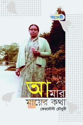 আমার মায়ের কথা