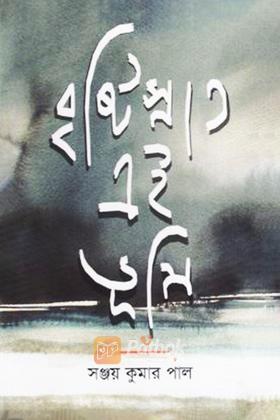 বৃষ্টিস্নাত এই ভূমি