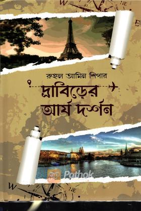 দ্রাবিড়ের আর্য দর্শন