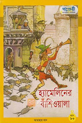 হ্যামেলিনের বাঁশিওয়ালা