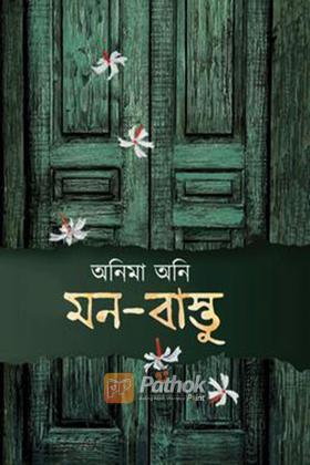 মন বাস্তু