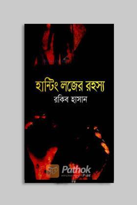 হান্টিং লজের রহস্য