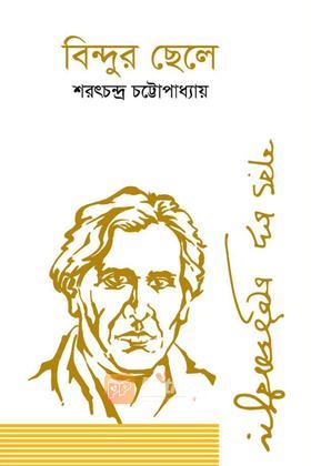 বিন্দুর ছেলে