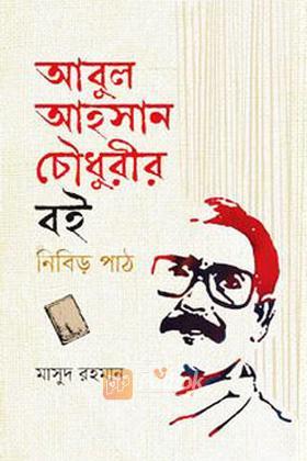 আবুল আহসান চৌধুরীর বই নিবিড় পাঠ