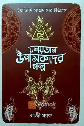 শয়তান উপাসকদের গল্প
