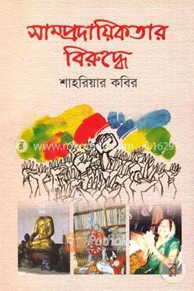 সাম্প্রদায়িকতার বিরুদ্ধে