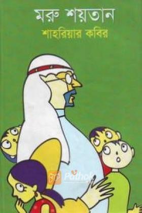 মরু শয়তান