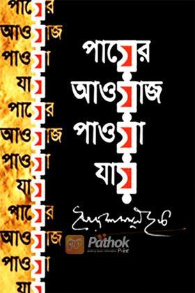 পায়ের আওয়াজ পাওয়া যায়