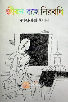 জীবন বহে নিরবধি
