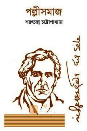 পল্লীসমাজ