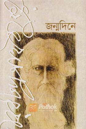 জন্মদিনে