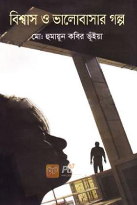 বিশ্বাস ও ভালোবাসার গল্প
