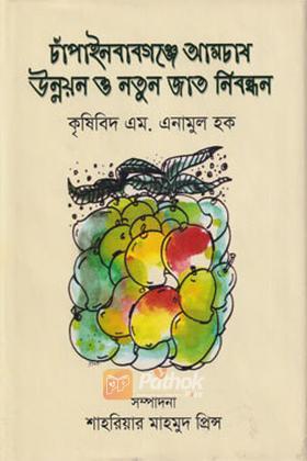 চাঁপাইনবাবগঞ্জে আমচাষ উন্নয়ন ও নতুন জাত নিবন্ধন