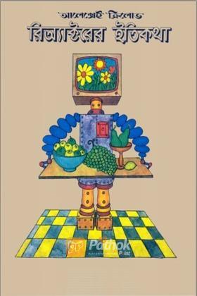 রিঅ্যাক্টরের ইতিকথা