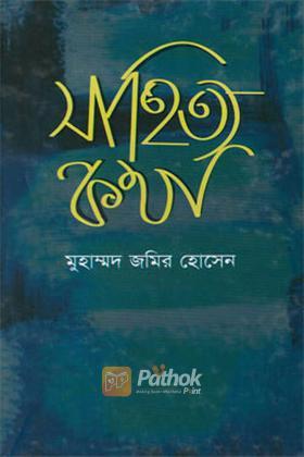 সাহিত্য কথা