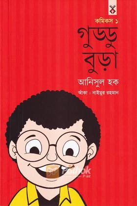 গুড্ডু বুড়া ১