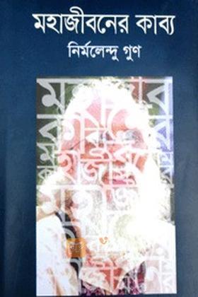 মহাজীবনের কাব্য