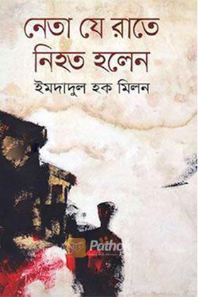 নেতা যে রাতে নিহত হলেন