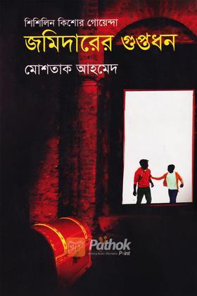 জমিদারের গুপ্তধন