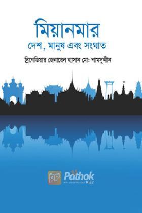 মিয়ানমার : দেশ, মানুষ এবং সংঘাত