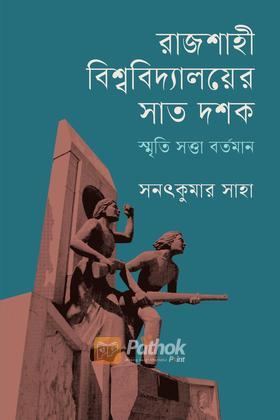 রাজশাহী বিশ্ববিদ্যালয়ের সাত দশক