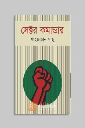 সেক্টর কমান্ডার
