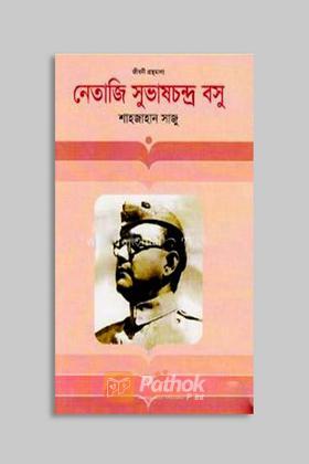 নেতাজি সুভাষচন্দ্র বসু