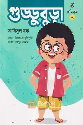 গুড্ডু বুড়া ২