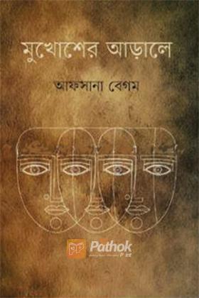 মুখোশের আড়ালে