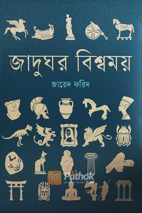 জাদুঘর বিশ্বময়