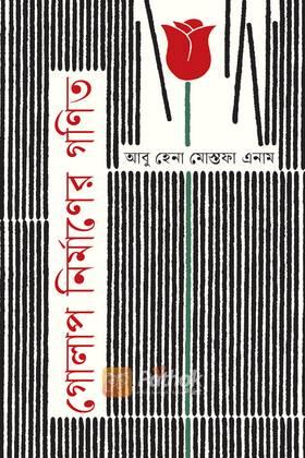 গোলাপ নির্মাণের গণিত