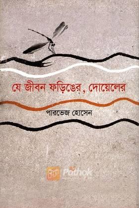 যে জীবন ফড়িঙের, দোয়েলের