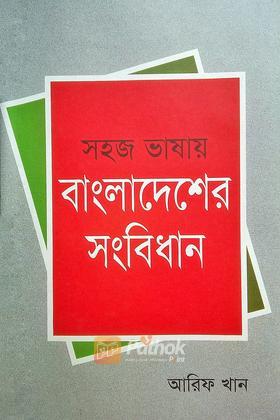 সহজ ভাষায় বাংলাদেশের সংবিধান