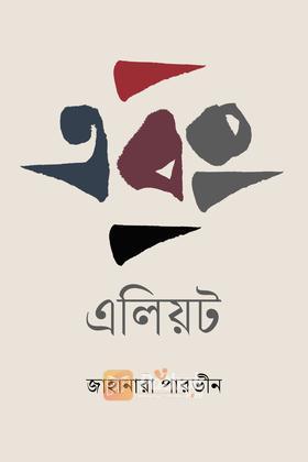 এবং এলিয়ট