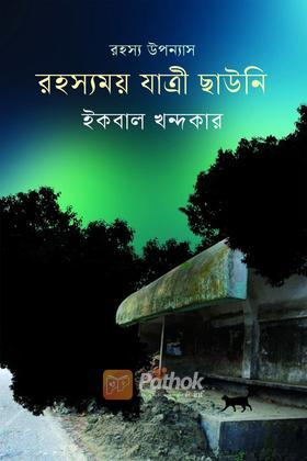 রহস্যময় যাত্রী ছাউনি